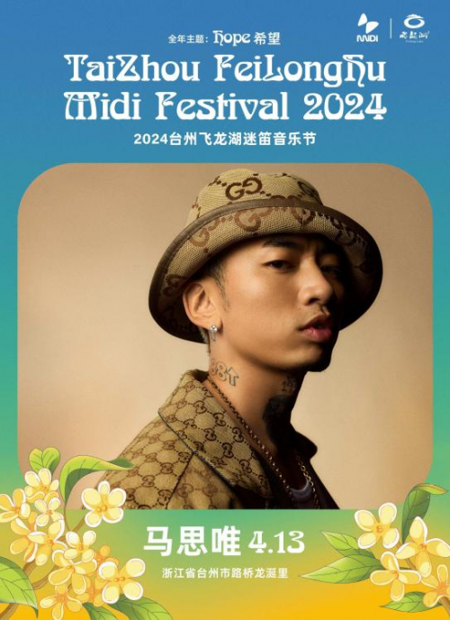 马思唯助阵龙舞台2024台州飞龙湖迷笛音乐节多元风格惊喜满满