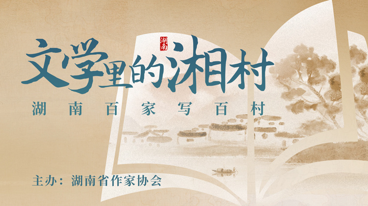 文学里的湘村丨田均权:走进清江村