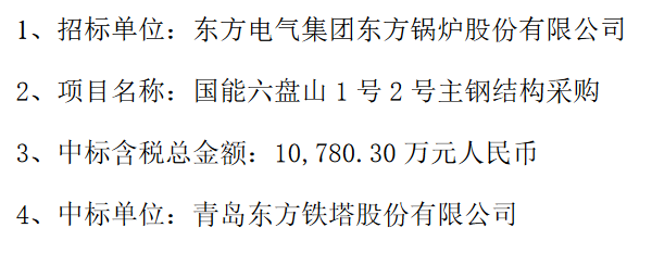 青岛东方铁塔股份有限公司收到中标通知书,总金额为1亿元