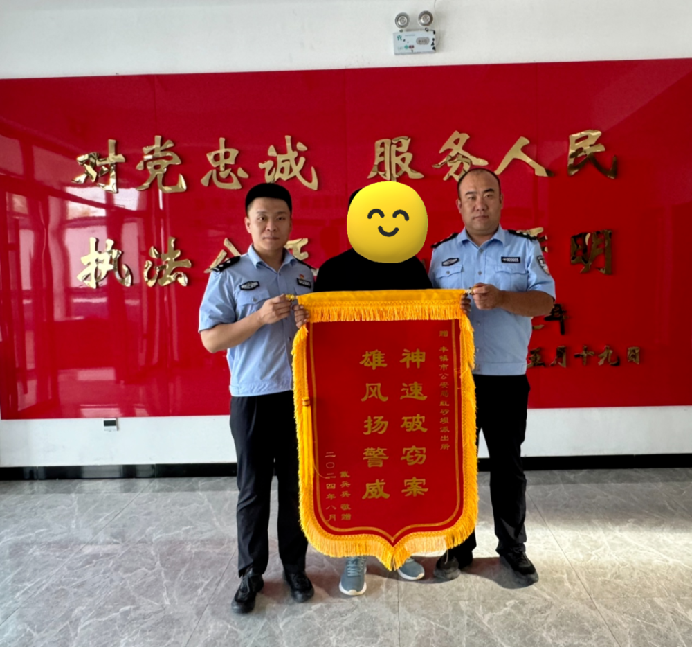 丰镇公安破案"神速"获赠锦旗