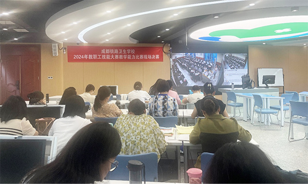 成都铁路卫生学校开展2024年春季公开课教研活动