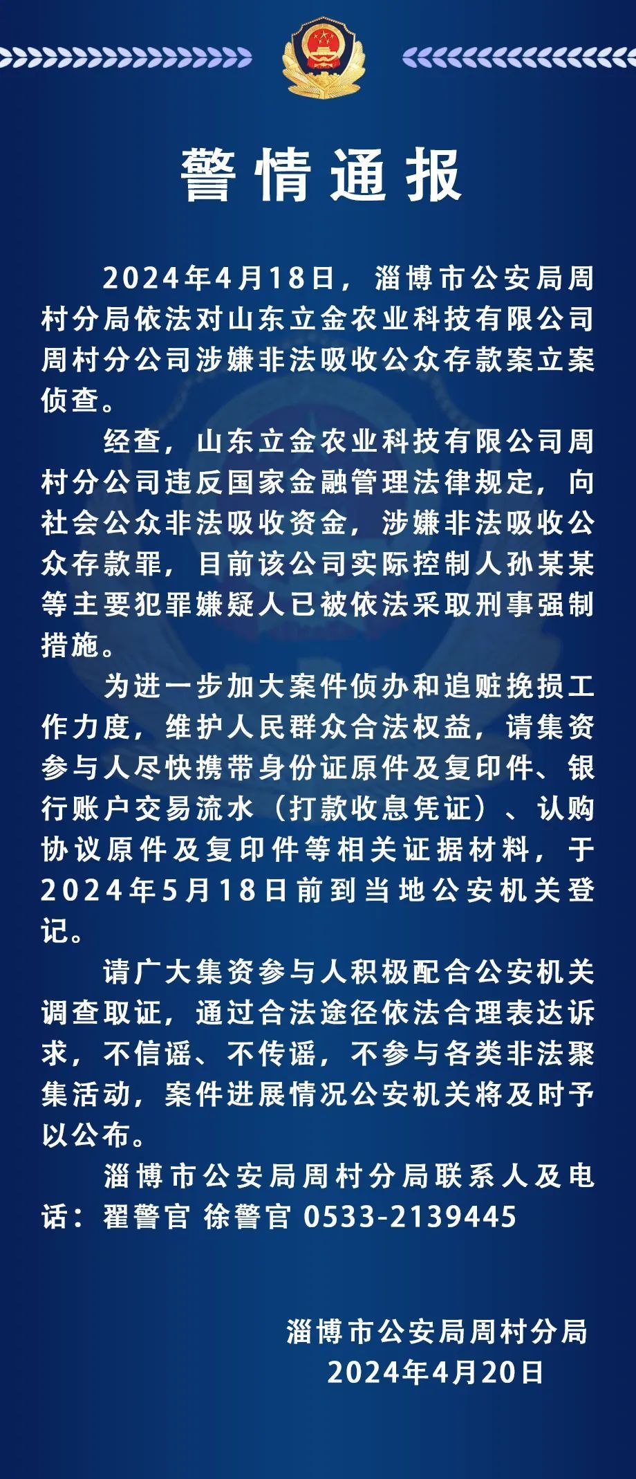 警方通报:4名学生被刑事拘留