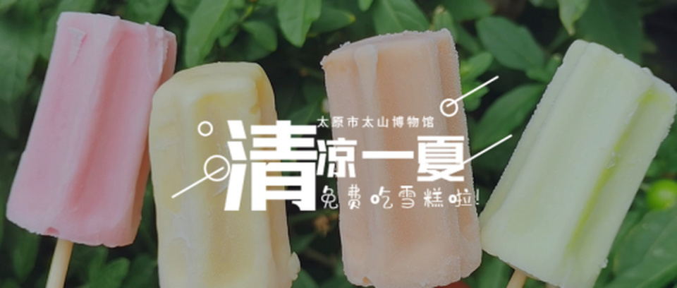 内容:太山博物馆免费供应雪糕,让你吃到爽,吃的同时请爱护环境,垃圾