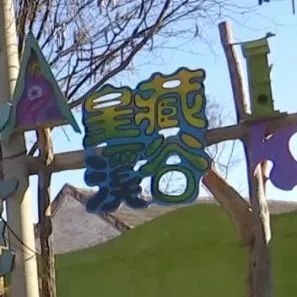 4这里还有丰富的亲子户外活动项目,比如玻璃栈道,网红桥,网红秋千