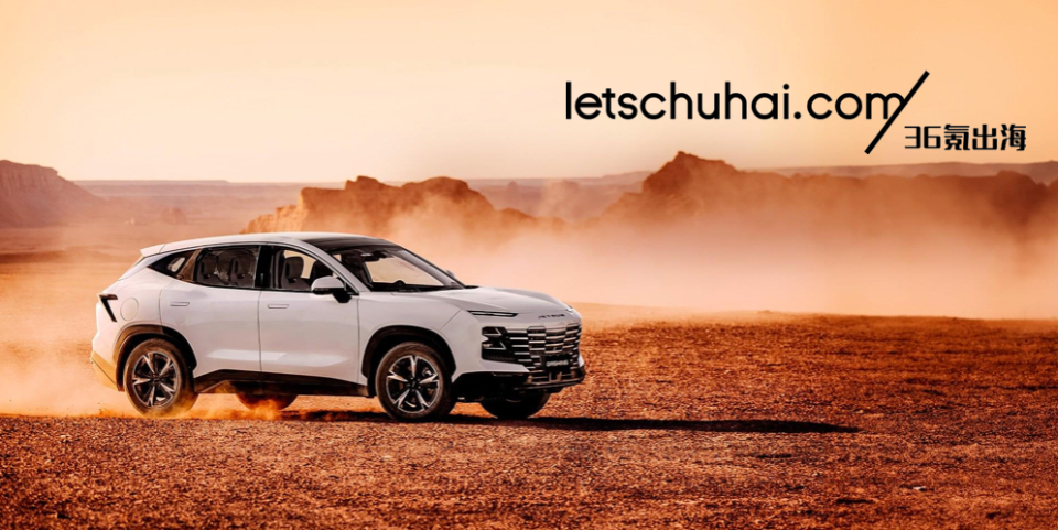 36氪出海指南去新兴市场捷途汽车出海的另类反攻