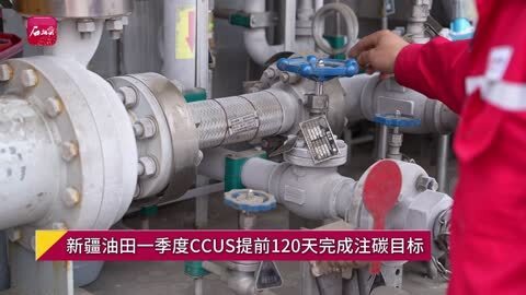 较去年同期提前了4个月完成,标志着新疆油田在ccus(碳捕集,利用与封存
