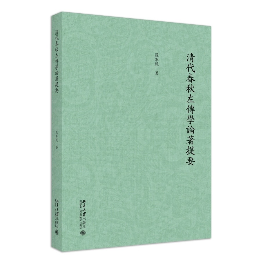 如何以现代的眼光看待清代学术？——读《清代春秋左传学论著提要》_腾讯新闻