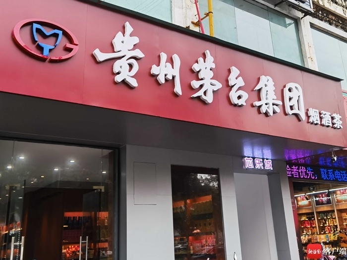 海口一烟酒行未经授权门店招牌上用茅台商标涉嫌侵权