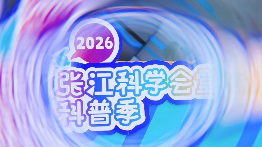 少年遇见AI！2026张江科学会堂科普季全新启程_腾讯新闻
