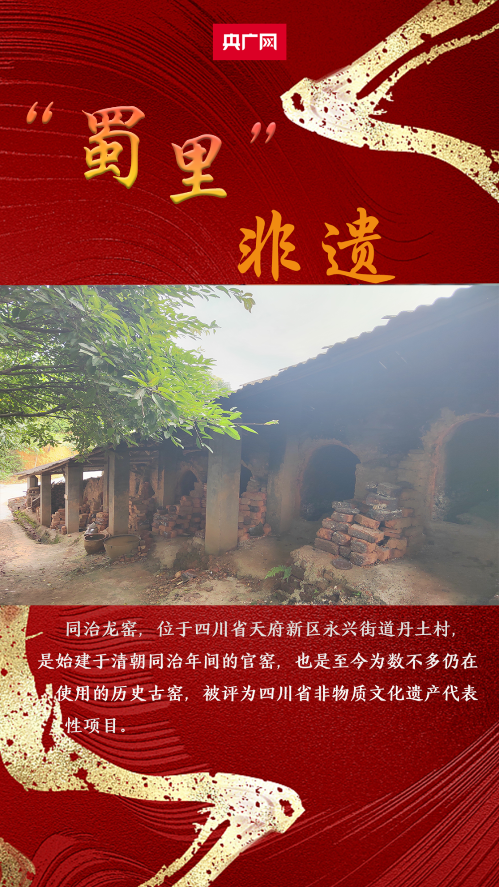【"蜀"里非遗】同治龙窑:燃烧百年  尽显中国传统制陶工艺的独特魅力