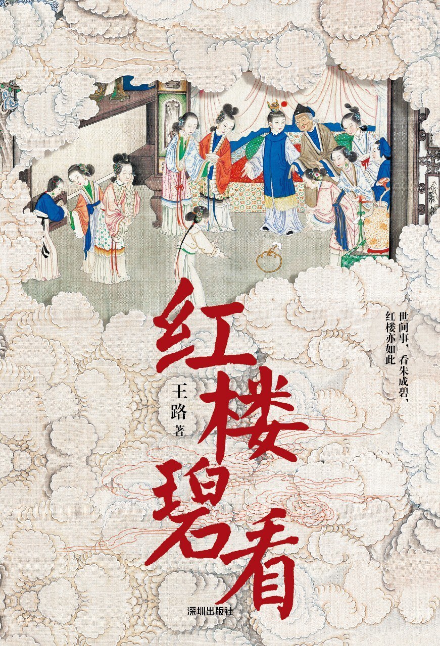 他人有心,予忖度之:偶读《红楼碧看》