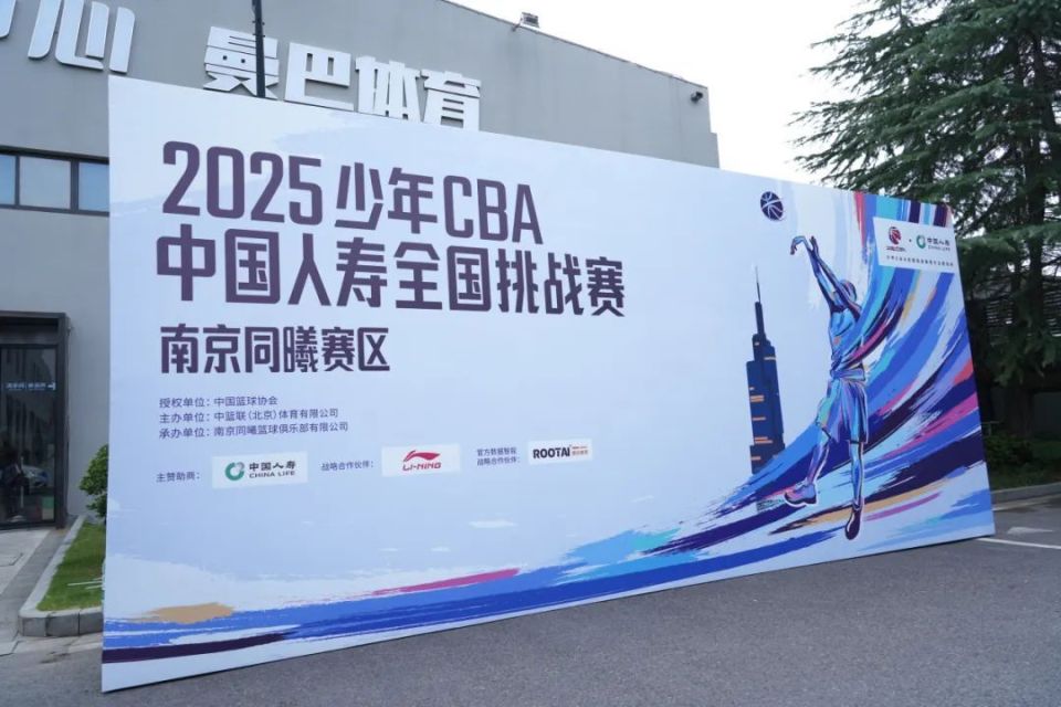 2025少年CBA南京同曦赛区海选赛圆满落幕 八支队伍晋级城市赛