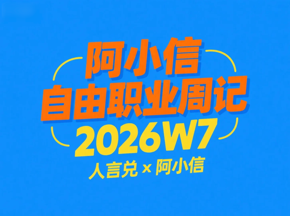 微信Native支付成功上线，但还是晚了：阿小信的自由职业周记（2026W7）