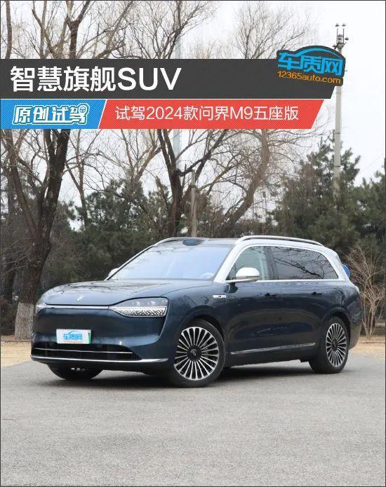 深度试驾2024款问界M9五座版，领略智慧旗舰SUV魅力