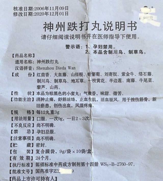 (3)神州跌打丸,含