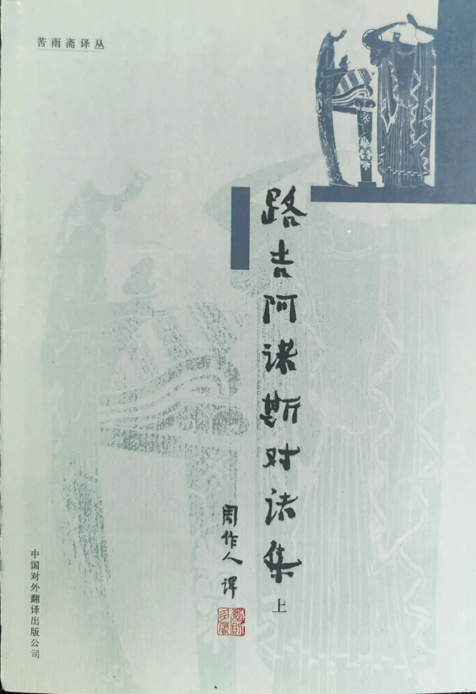 "敝帚自珍"——知堂译事闲话 | 朱航满