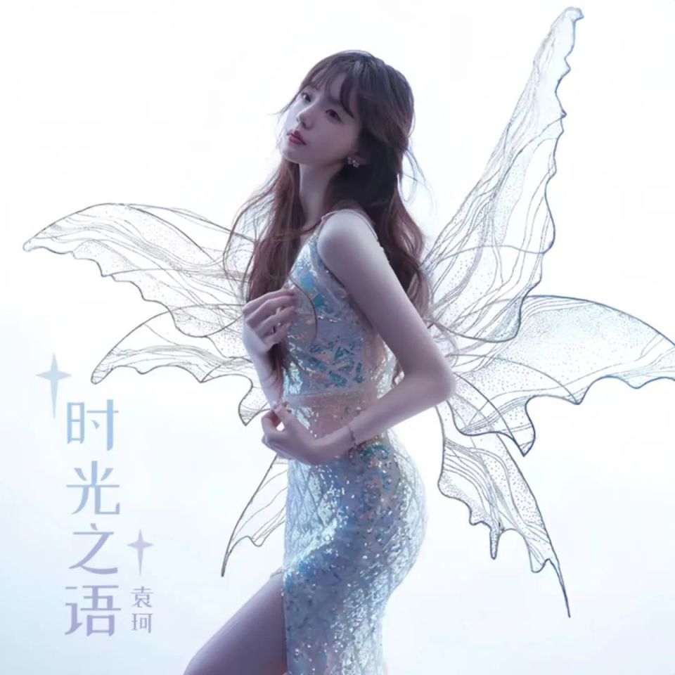 袁珂| 单曲《时光之语》今日上线