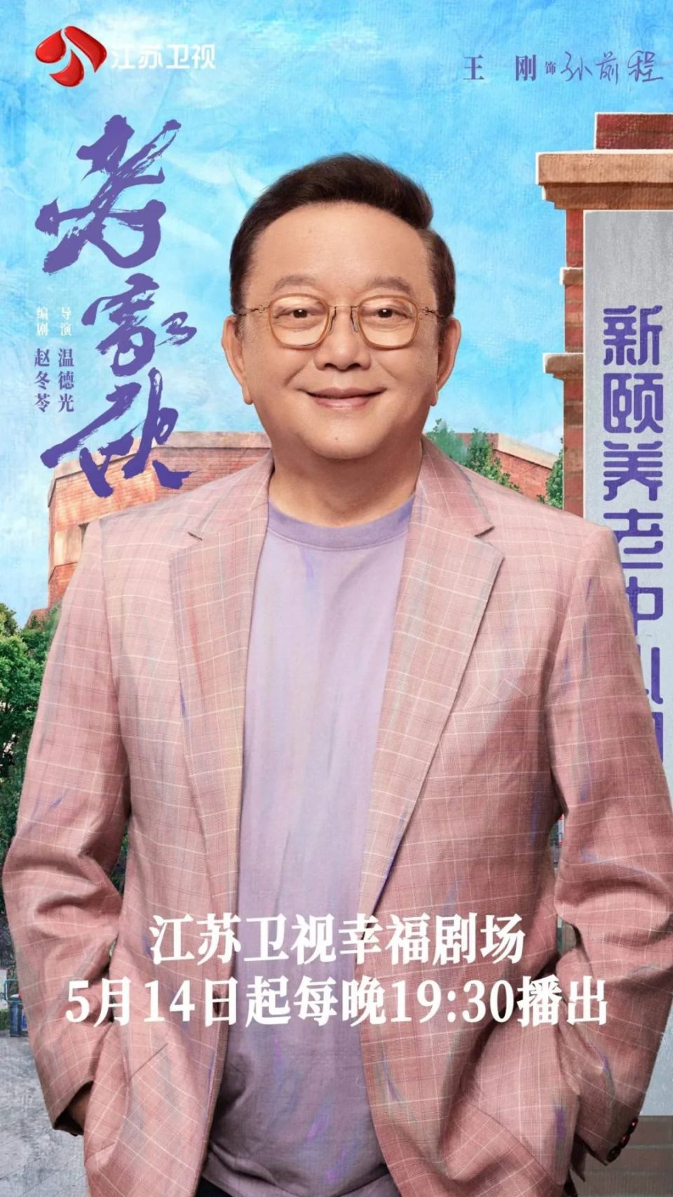 张国立,王刚,张铁林"铁三角"重聚!《老家伙》5月14日江苏卫视开播