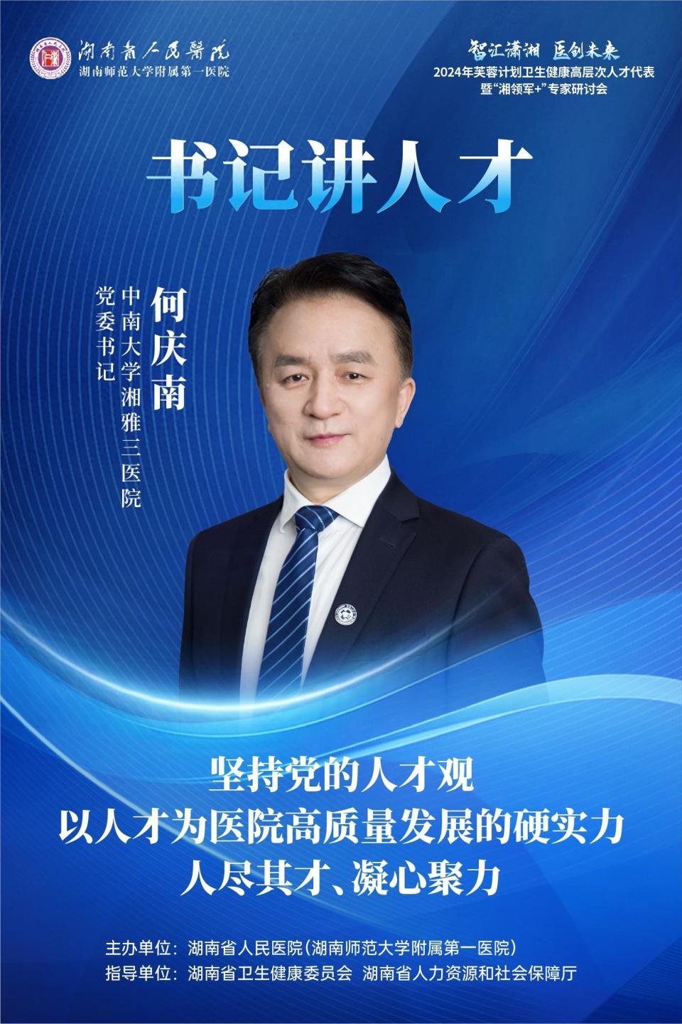 何庆南书记讲人才:以人才为医院高质量发展的硬实力