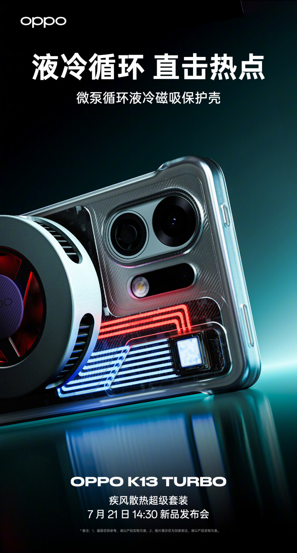 OPPO K13 Turbo 手机疾风散热超级套装亮相，7 月 21 日发布_腾讯新闻