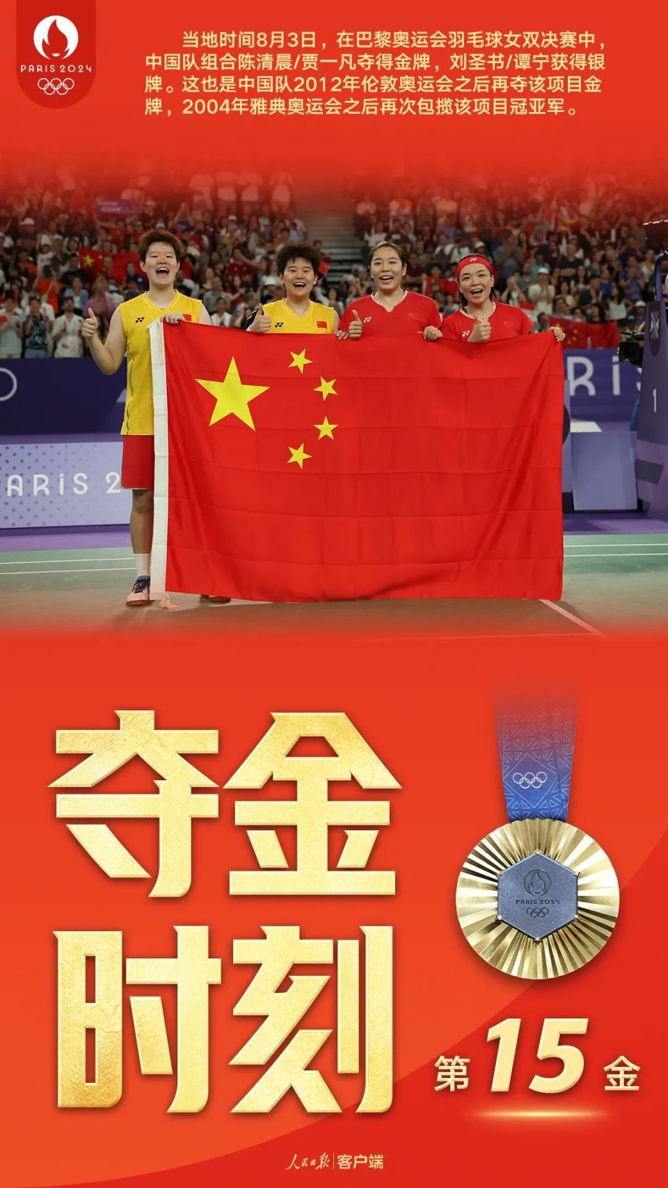 这是中国队2012年伦敦奥运会之后再夺该项目金牌,2004年雅典奥运会