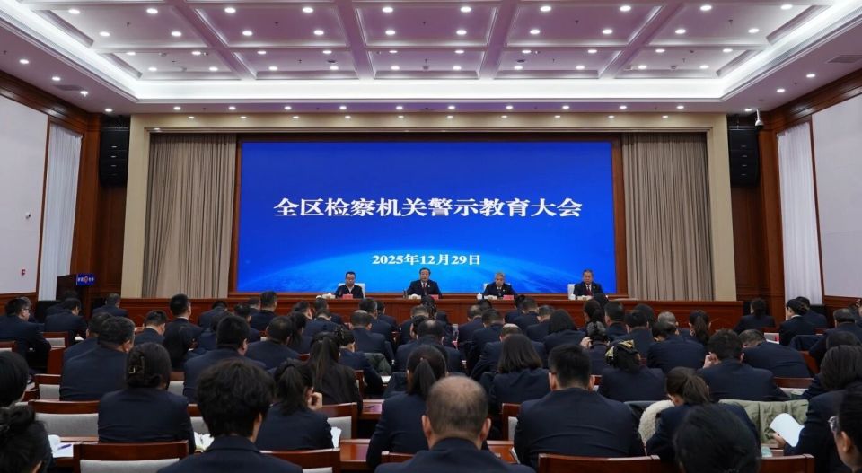 全区检察机关警示教育大会召开_腾讯新闻