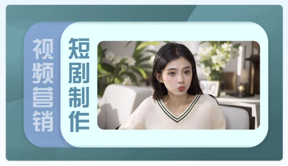 非凡伙伴｜「CreativeFitting」获九合创投等数百万美元Pre-A轮融资，重点布局AI短剧 · 原文图片 3