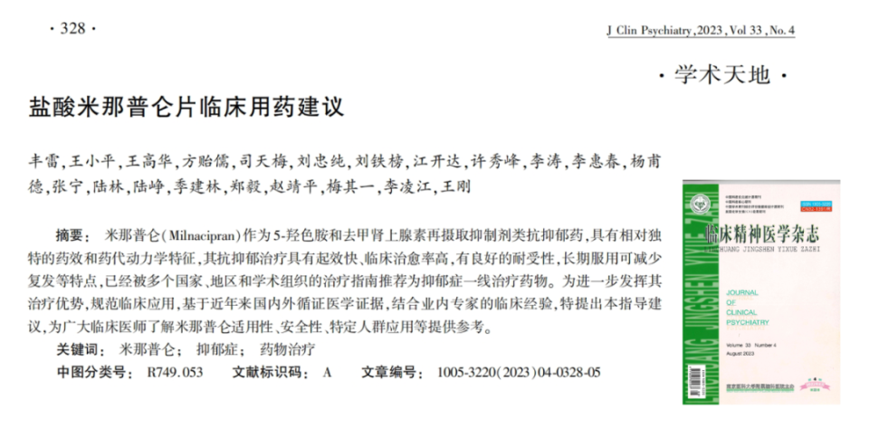 "更平衡的snri"——《盐酸米那普仑片临床用药建议》正式发布 | 指南