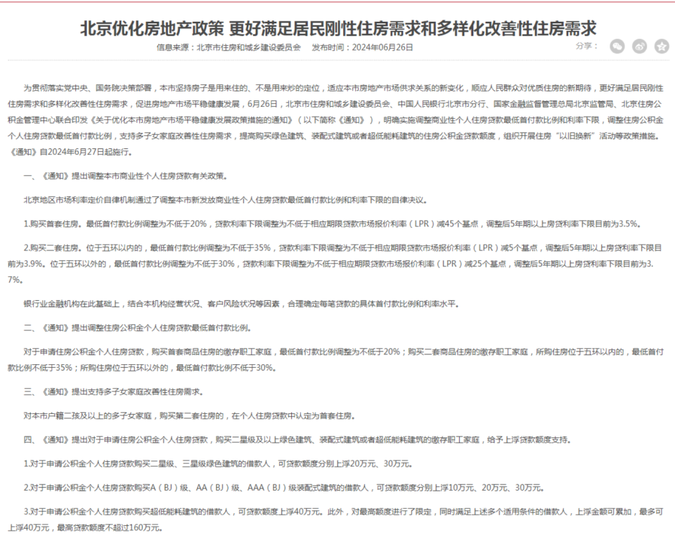 北京发文！首套房首付最低两成！明日起施行_腾讯新闻
