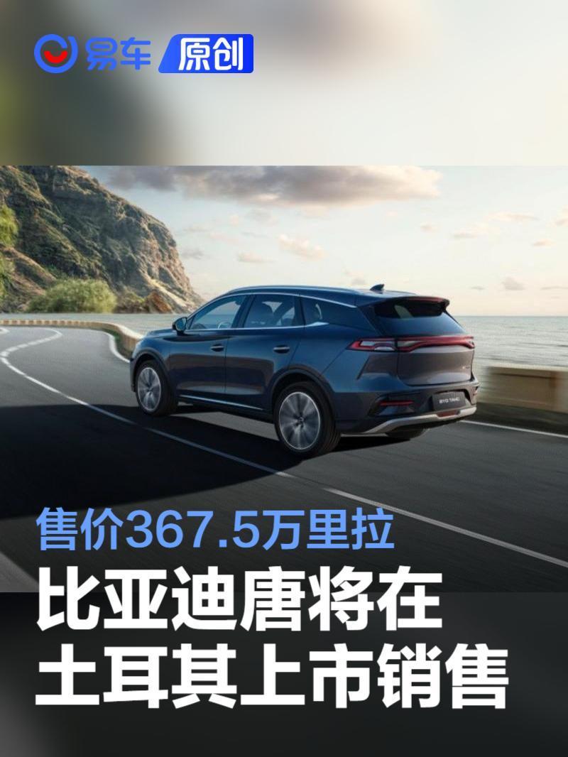 比亚迪唐将在土耳其上市销售售价367.5万里拉-腾讯新闻