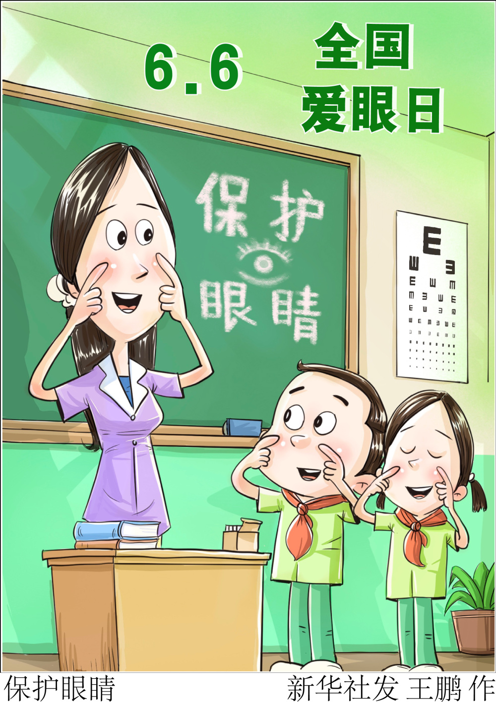 图表漫画全国爱眼日保护眼睛