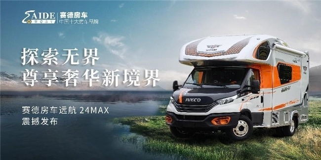 探索无界,尊享奢华新境界 —— 赛德房车远航24max震撼发布