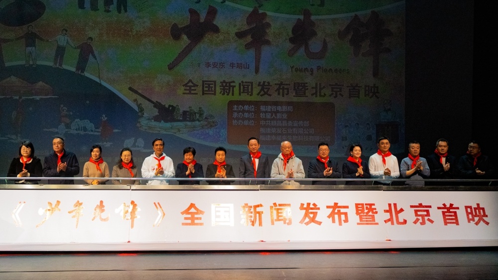 The movie ＂Young Pioneer＂ premiered in Beijing
