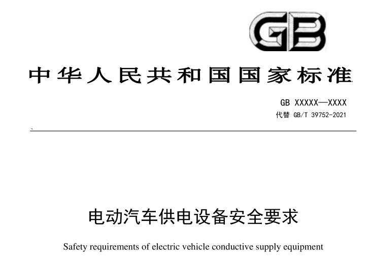 征集草案中对于剩余电流保护部分与gb/t 18487.1-2023中相同.