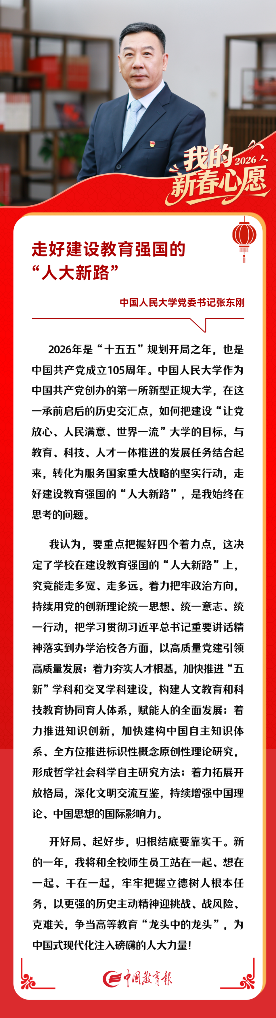 我的新春心愿｜中国人民大学党委书记张东刚：走好建设教育强国的“人大新路”_腾讯新闻