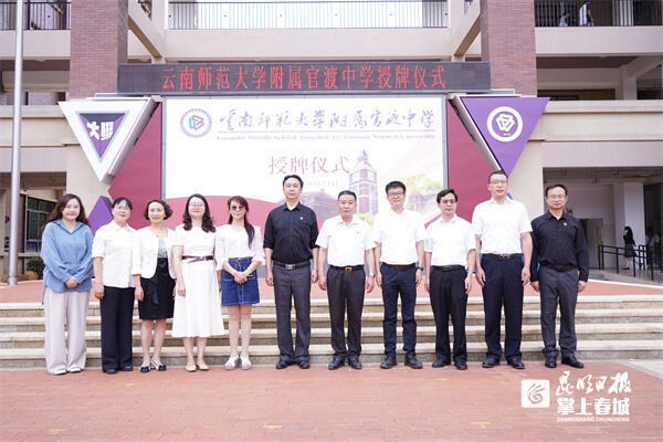云南师大附属官渡中学举行揭牌仪式_腾讯新闻