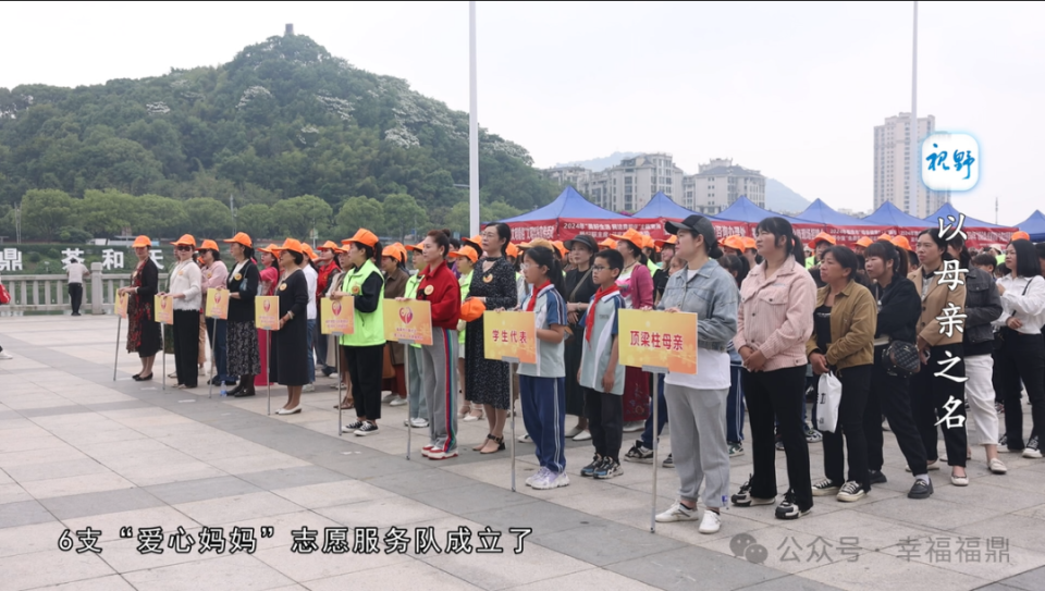 5月9日,在第111个母亲节即将到来之际,福鼎市妇联正式启动"爱心妈妈