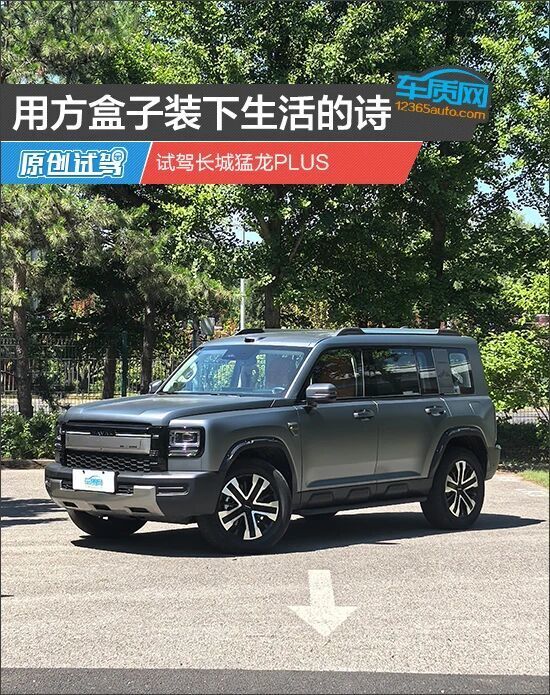 用方盒子装下生活的诗试驾长城猛龙PLUS