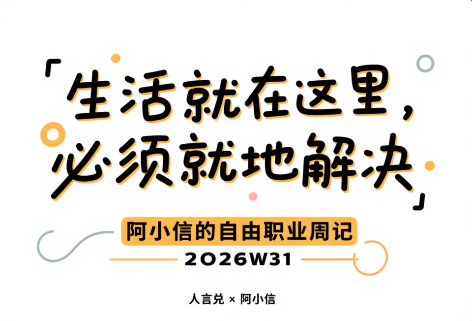 报复性懈怠的一周，生活就在这里，必须就地解决：阿小信的自由职业周记（2026W31）