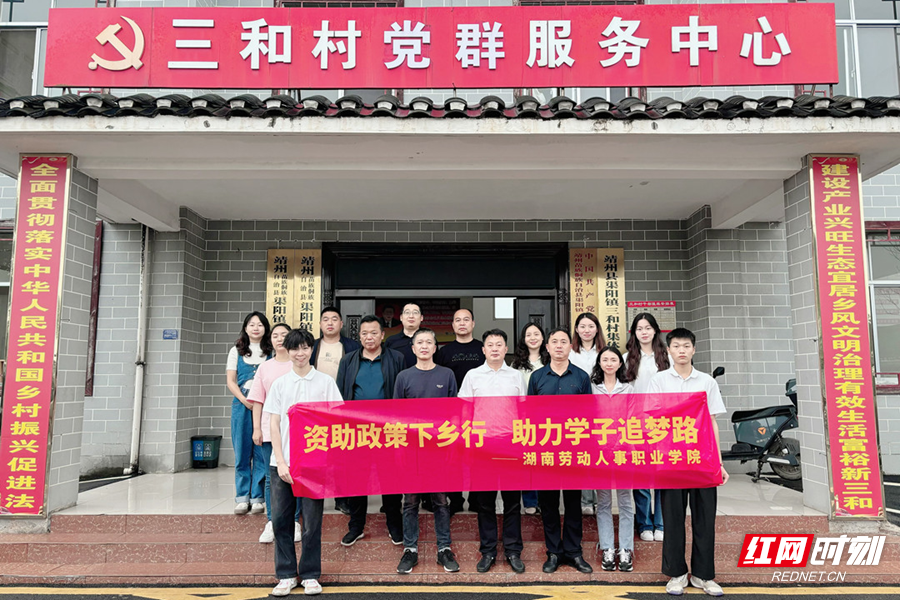 红网时刻新闻6月3日讯(通讯员 黄鹤)近日,湖南劳动人事职业学院资助