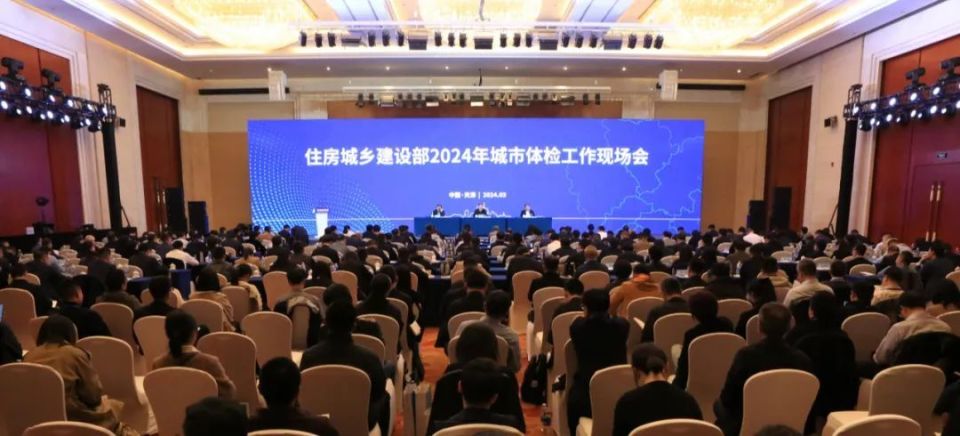 住房城乡建设部2024年城市体检工作现场会在津召开腾讯新闻 