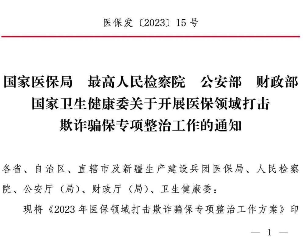 国家五部门联合印发关于开展医保领域打击欺诈骗保专项整治工作的通知