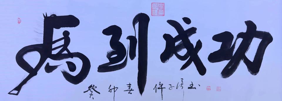 当代实力派书画艺术家——仵子彦