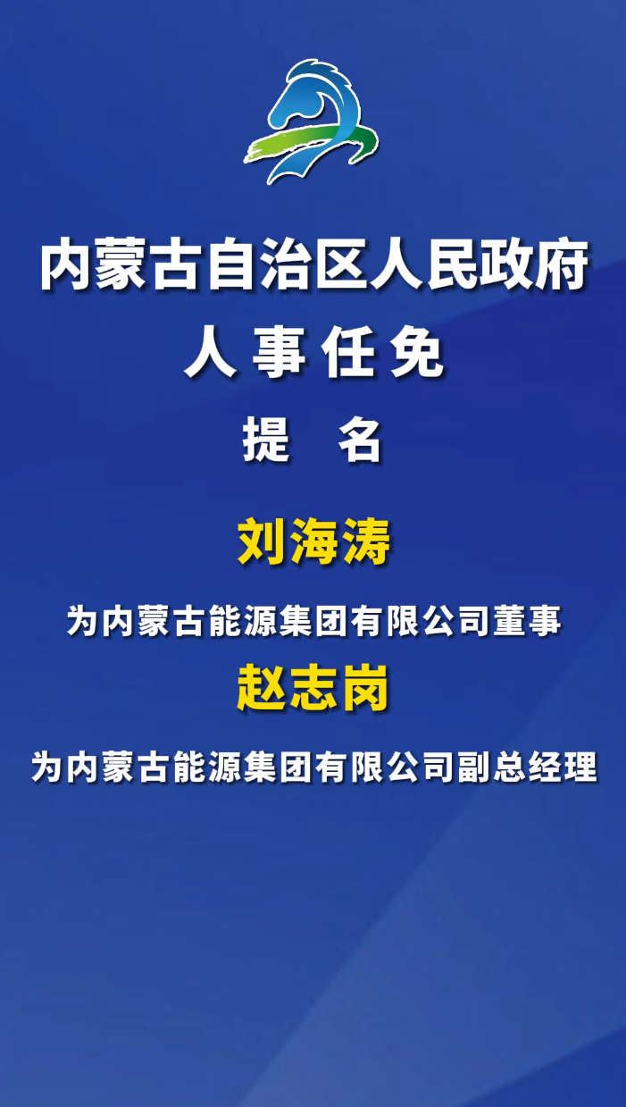刘海涛被提名为内蒙古能源集团有限公司董事