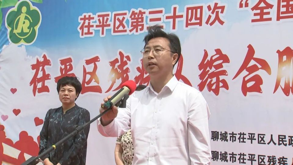 茌平区举行第34次"全国助残日"系列活动暨区残疾人综合服务中心启用
