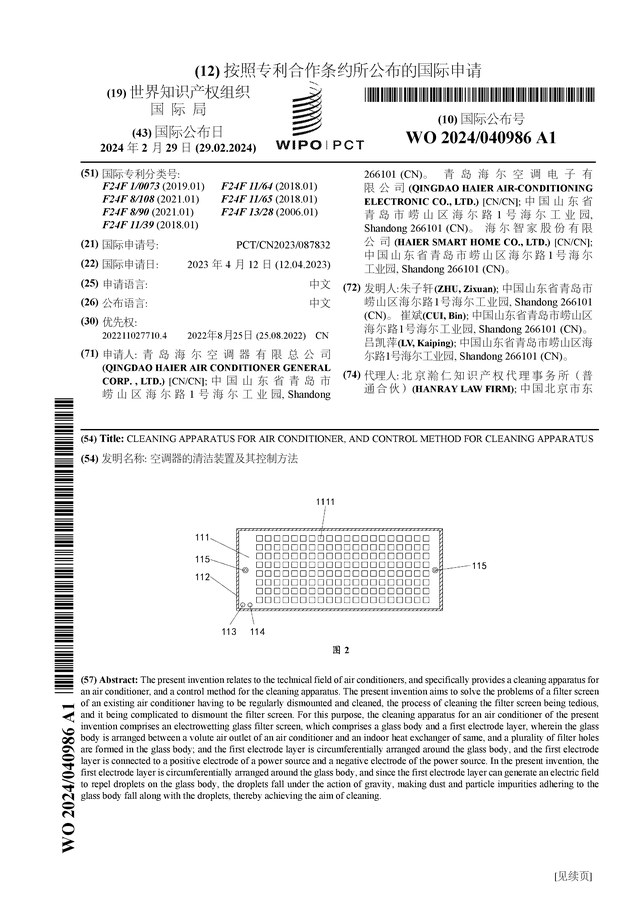 海尔智家公布国际专利申请：“空调器的清洁装置及其控制方法” 腾讯新闻