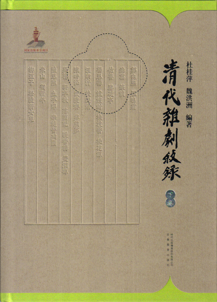 赵红娟:感愤时事,托古慰志——茅维杂剧新资料的发现与内容探究