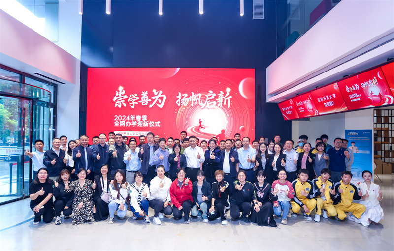 国家开放大学与新华教育集团共同举办实验学院2024年春季学期全网办学