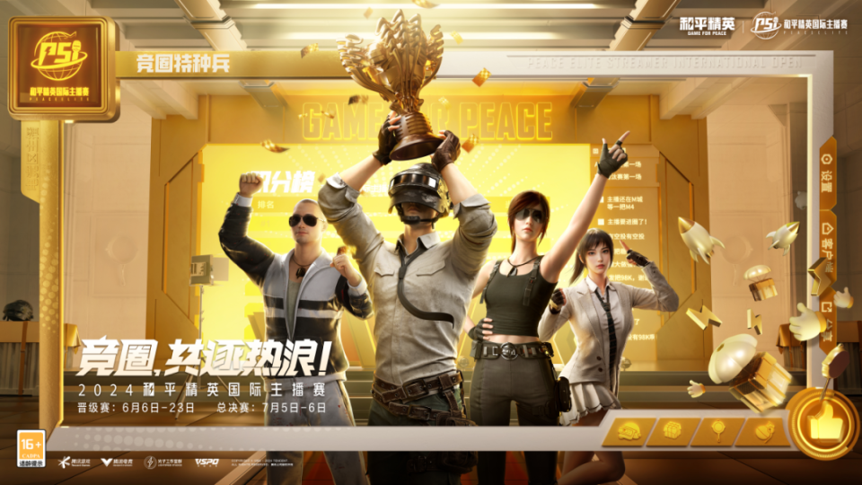 2024和平精英国际主播赛来袭,6月6日震撼开幕 | 和平精英赛事