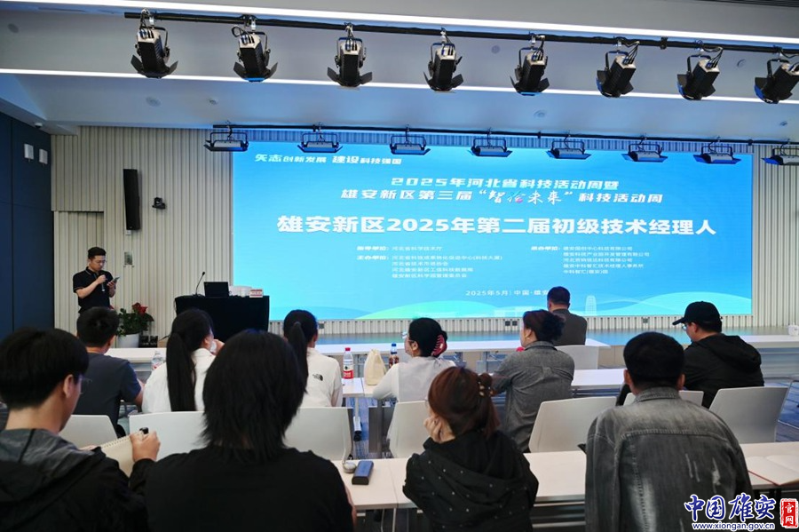 雄安新区2025年第二届初级技术经理人培训班举办